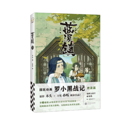 蓝溪镇 (木头 著) - Lanxi Zhen 3 (Chinese Edition)