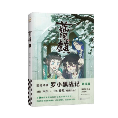 蓝溪镇 (木头 著) - Lanxi Zhen 4 (Chinese Edition)