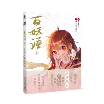 百妖谱 (裟椤双树) - Hundred Demons Manual 1 (Chinese Edition)