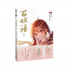 百妖谱 (裟椤双树) - Hundred Demons Manual 1 (Chinese Edition)
