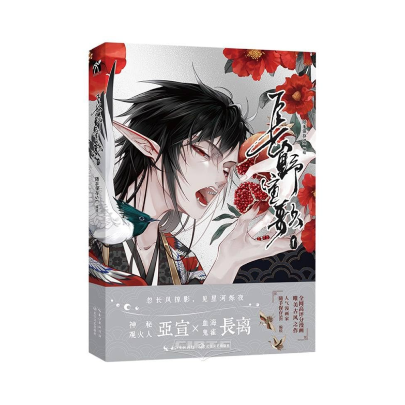 长野宣歌 (随手保存SE) - The Song of the Two Ghost (1) (Chinese Edition)