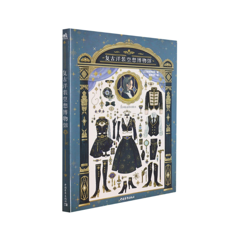 复古洋装空想博物馆 - Lerne, Vintage-Kleider zu zeichnen (Chinesische Ausgabe)