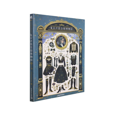 复古洋装空想博物馆 - Lerne, Vintage-Kleider zu zeichnen (Chinesische Ausgabe)