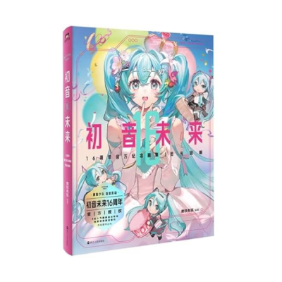 Hatsune Miku 16. Jahrestag Offizielles Gedenkalbum (Chinesisch)