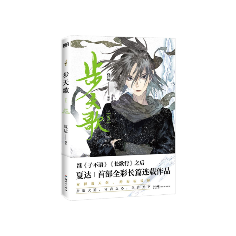 步天歌(夏达 著) - Song of the Sky Pacers - Vol 5 (Chinese)