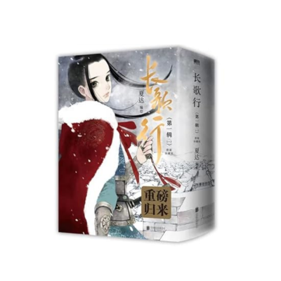 长歌行 第一辑(1-3)（夏达 著) - Song of the Long March 1-3 (Chinese Edition)