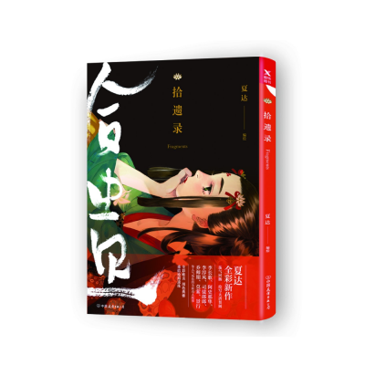 拾遗录（夏达 著) - Fragments (Chinese Edition)