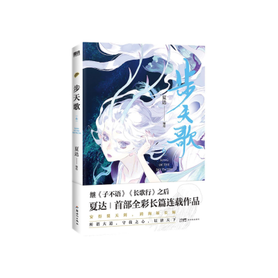 步天歌（夏达 著) - La ballade des célestes - Vol 6 (Chinois)