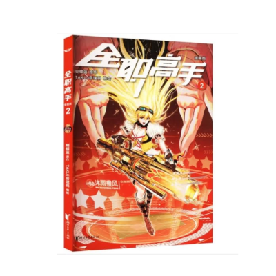 全職高手 (漫畫版) (TAKU) - The King's Avatar 2 (Chinese Edition)