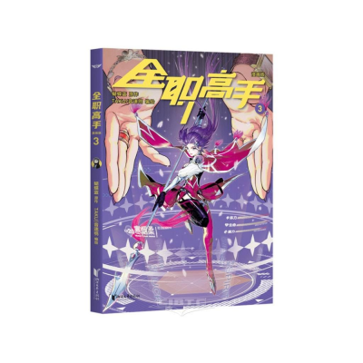 全職高手 (漫畫版) (TAKU) - The King's Avatar 3 (Chinese Edition)