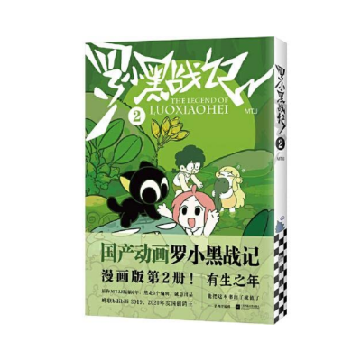 漫画 羅小黒戰記 (MTJJ) - The Legend of Luo Xiao Hei 2 (Chinese Edition)