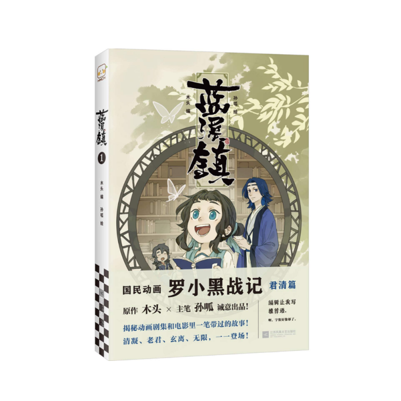 蓝溪镇 (木头 著) - Lanxi Zhen 1 (Chinese Edition)
