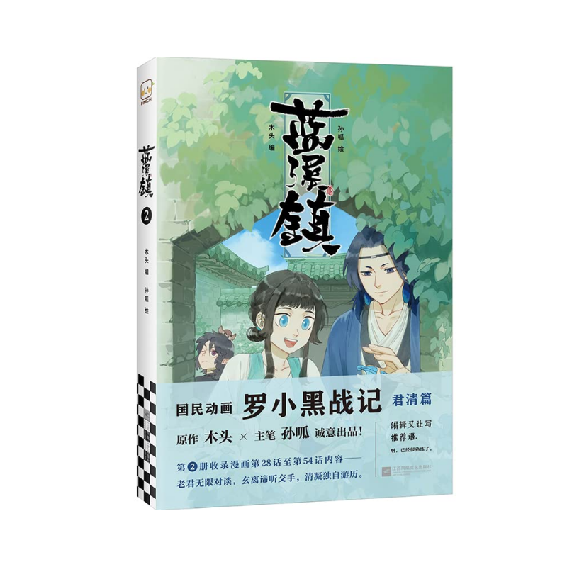 蓝溪镇 (木头 著) - Lanxi Zhen 2 (Chinese Edition)